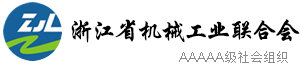 浙江省機(jī)械工業(yè),聯(lián)合會(huì)